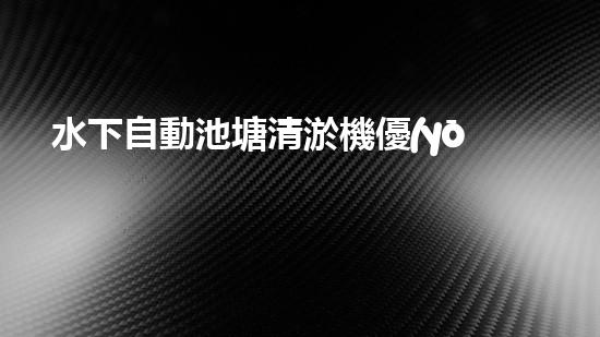 水下自動池塘清淤機優(yōu)化：提升網頁排名的技巧和策略！
